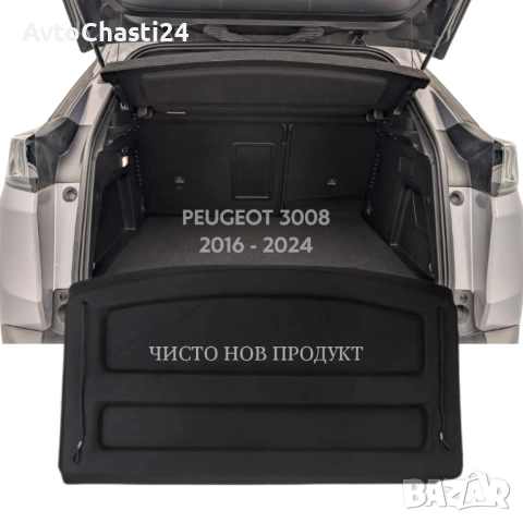 Кора за багажник на PEUGEOT 3008 2016 - 2024 (НОВА), снимка 2 - Части - 52873935