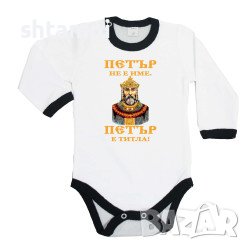 Бебешко Боди Петровден ПЕТЪР - ТИТЛА Цар  Имен Ден,Празник,