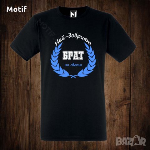 Мъжка тениска с щампа НАЙ-ДОБРИЯТ БРАТ НА СВЕТА 