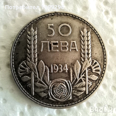 Лот 100 лева 1934 и 50 лева 1934, снимка 5 - Нумизматика и бонистика - 52420616