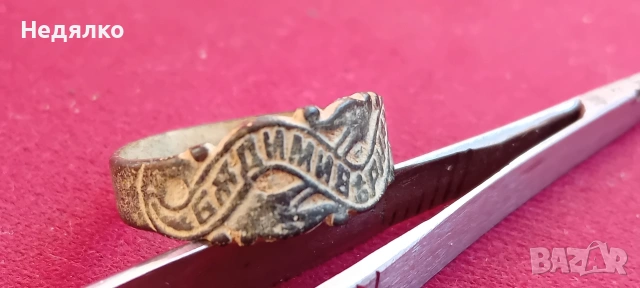 Стар "царски" годежен пръстен,"Бъди ми вярна", снимка 2 - Антикварни и старинни предмети - 53111676