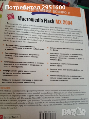 Как да правим всичко с Macromedia FLASH MX 2004 Бони Блейк, Дъг Салин, снимка 2 - Специализирана литература - 52773775