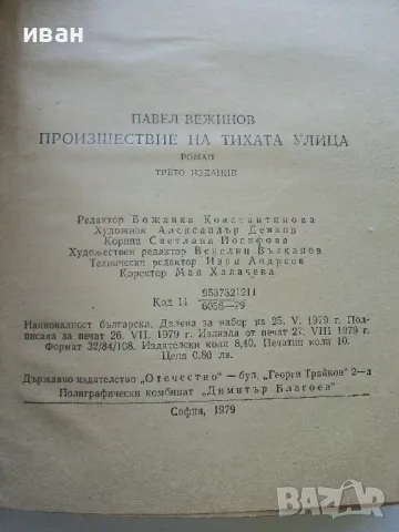 Произшествие на тихата улица - Павел Вежинов - 1979г., снимка 3 - Българска литература - 50099090