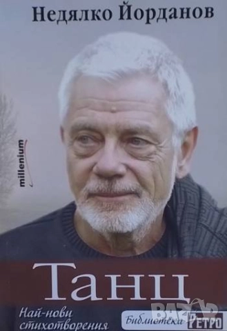 Танц Недялко Йорданов