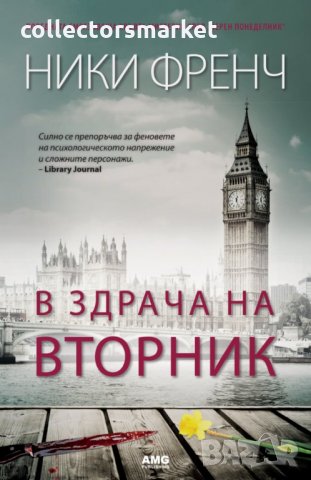 В здрача на вторник