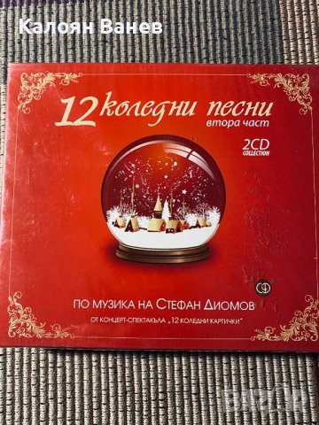 Д2,Стефан Диомов, снимка 13 - CD дискове - 38887754