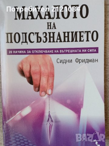 Махалото на подсъзнанието / Сидни Фридман 