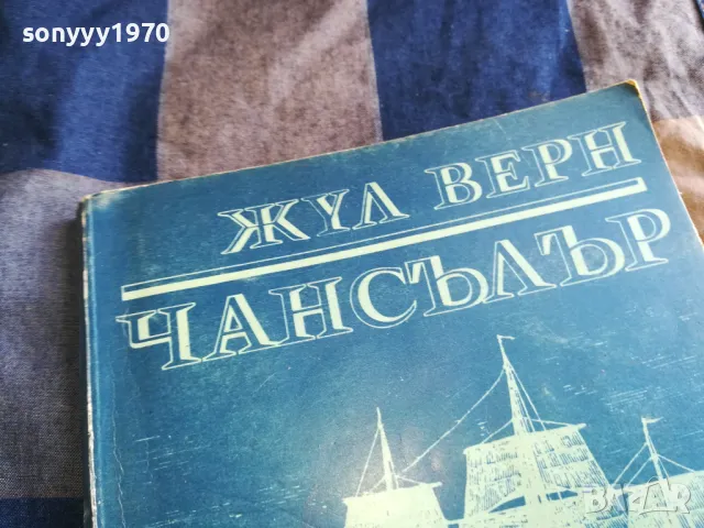 ЧАНСЪЛЪР 0805251714, снимка 2 - Художествена литература - 50209081