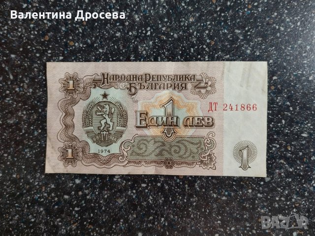 Банкнота 1 лв. 1974 г., снимка 1 - Нумизматика и бонистика - 43370838