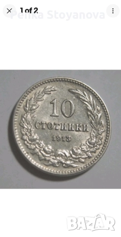 5 и 10 стотинки 1913 година , снимка 4 - Нумизматика и бонистика - 51943437