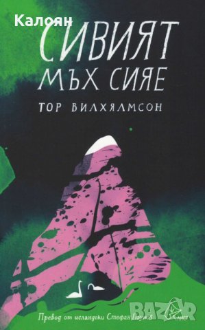 Тор Вилхялмсон  - Сивият мъх сияе (2019)