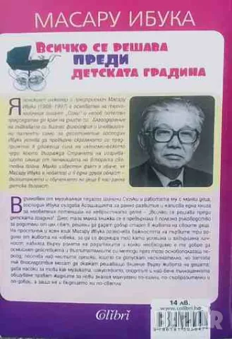 Всичко се решава преди детската градина Масару Ибука, снимка 2 - Други - 47299981