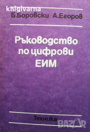 Ръководство по цифрови ЕИМ Б. Боровски