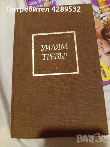 УИЛЯМ ТРЕВЪР ТАНЦИ ЗА ВЛЮБЕНИ