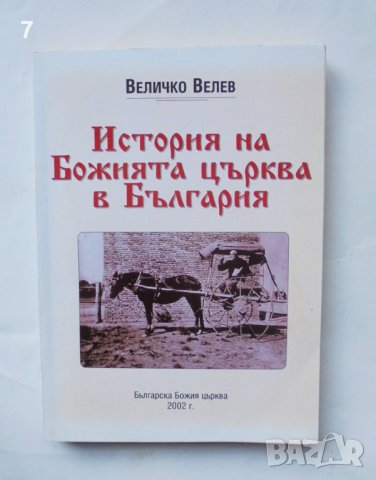 Книга История на Божията църква в България - Величко Велев 2002 г.