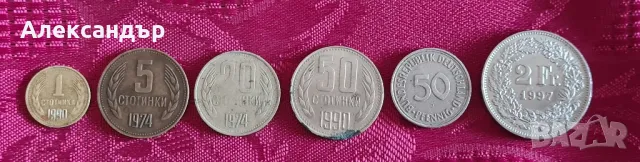 Стотинки български и Europe предложете цена 