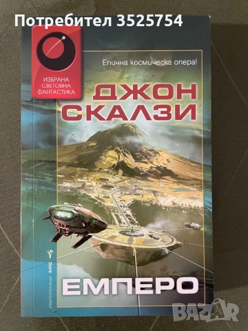 Джон Скалзи - Емперо