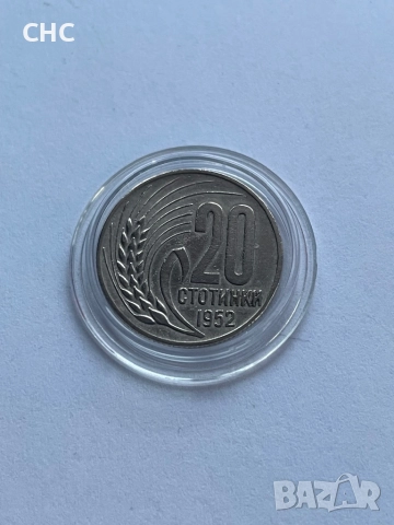 20 стотинки 1952 година. Монета, снимка 4 - Нумизматика и бонистика - 52913762