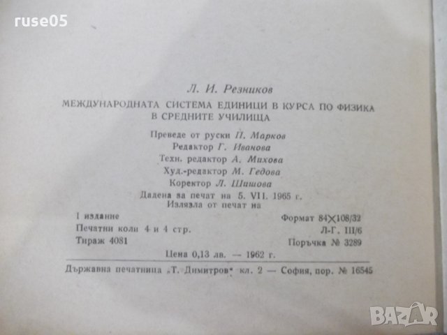 Книга "Международната система единици-Л.И.Резников"-68 стр., снимка 7 - Специализирана литература - 32910577