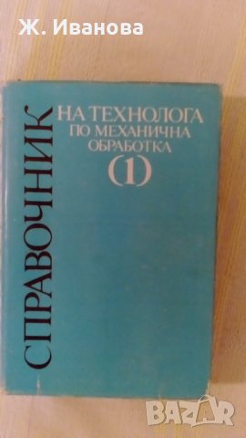 СПРАВОЧНИК НА ТЕХНОЛОГА ПО МЕХАНИЧНА ОБРАБОТКА