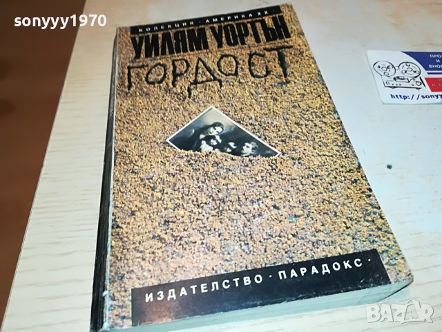 ГОРДОСТ-КНИГА 0203231638, снимка 1 - Други - 39864282