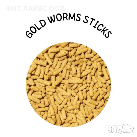 Премиум храна за езерни риби и златни рибки под формата на плаващи пръчици GOLD WORMS STICKS
