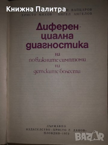 Диференциална диагностика на по-важните симптоми на детските болести Иван Андреев, Иван Вапцаров, Хр, снимка 2 - Специализирана литература - 35059813