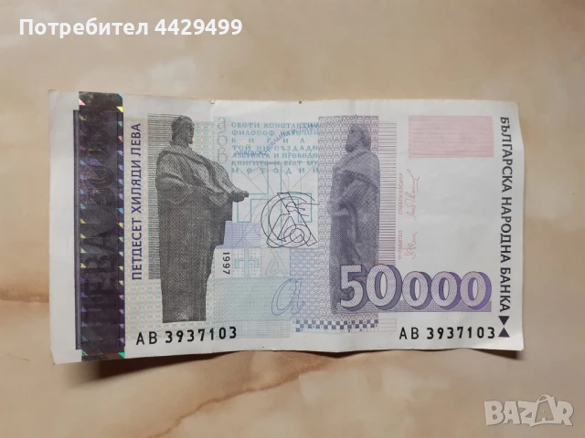 Петдесет хиляди лева 