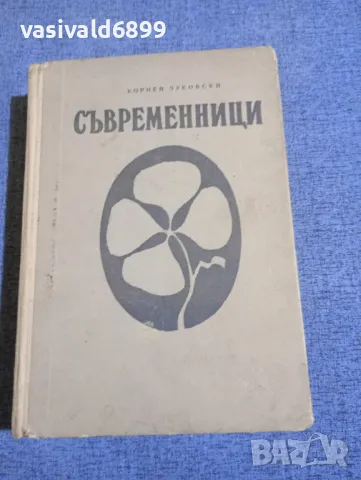 Корней Чуковски - Съвременници 