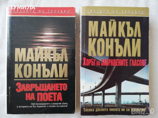 Хорът на забравените гласове / Завръщането на поета - Майкъл Конъли