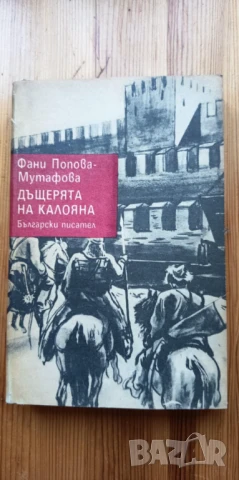 Дъщерята на Калояна - Фани Попова-Мутафова