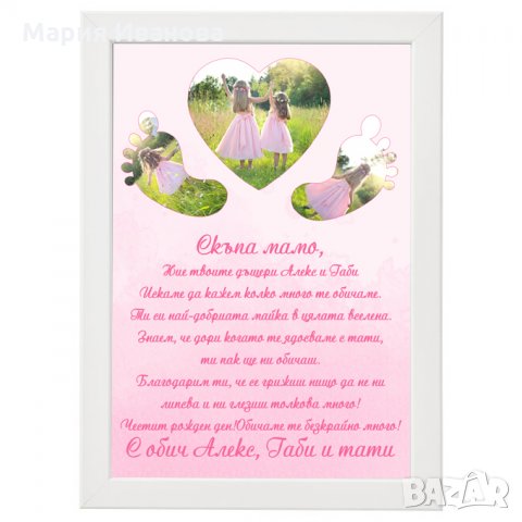Постер "Честит рожден ден, мамо/тате", снимка 1 - Подаръци за рожден ден - 26299975