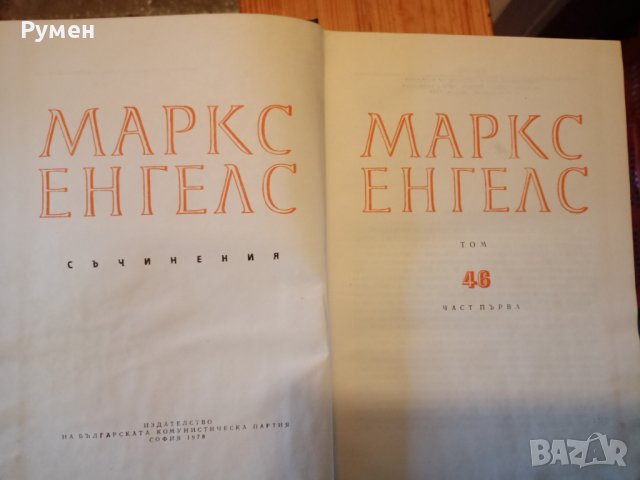  Маркс Енгелс съчинения, снимка 3 - Специализирана литература - 43558487