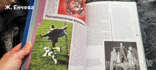 Хипнозата, тайната на подсъзнанието, снимка 7 - Специализирана литература - 49254946