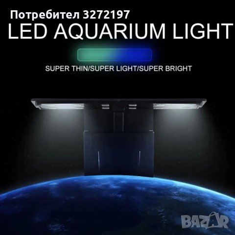 LED водоустойчива лампа,бяла светлина подходяща и за водни растения, снимка 1 - Оборудване за аквариуми - 43153787