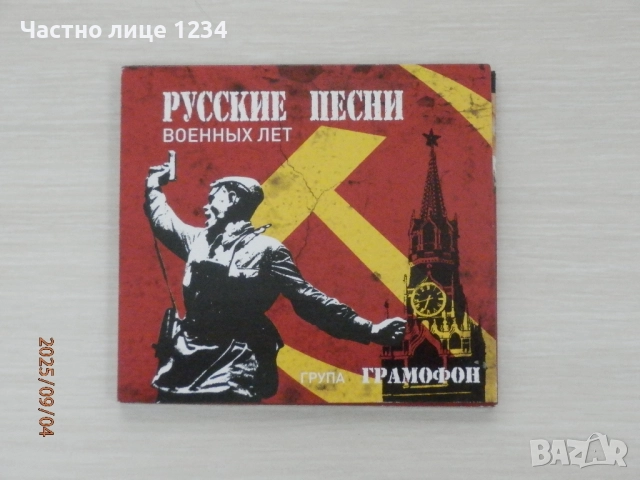 Група Грамофон - Русские песни -  Военных лет, снимка 1