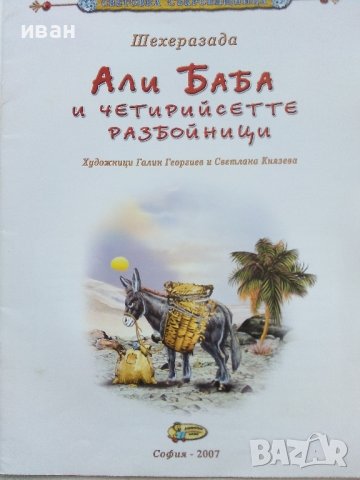 Али Баба и четирийсетте разбойници - Шехерезада - 2007г., снимка 2 - Детски книжки - 43998383