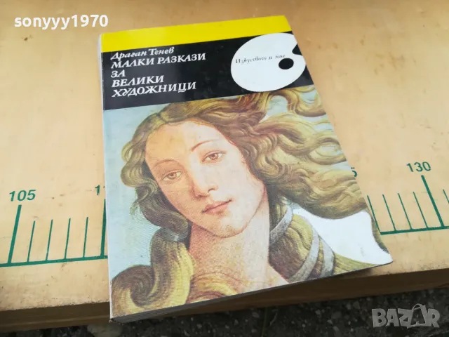 МАЛКИ РАЗКАЗИ ЗА ВЕЛИКИ ХУДОЖНИЦИ 1305251609, снимка 6 - Художествена литература - 50272763