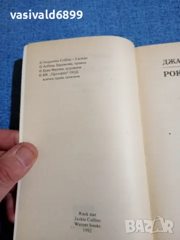 Джаки Колинс - Рок звездата 1,2, снимка 7 - Художествена литература - 47806472
