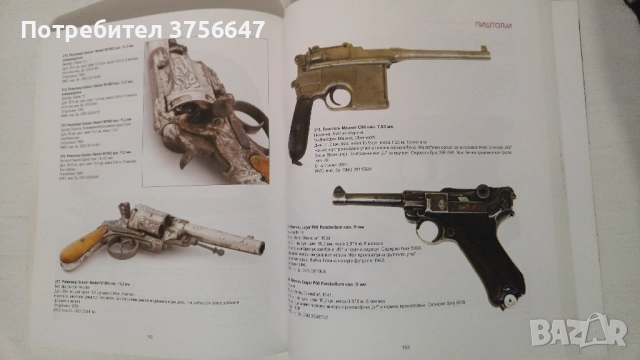Оръжеен каталог, снимка 8 - Специализирана литература - 52777363