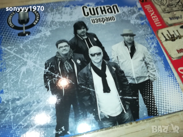 СИГНАЛ ЦД 0810251543, снимка 2 - CD дискове - 51987004