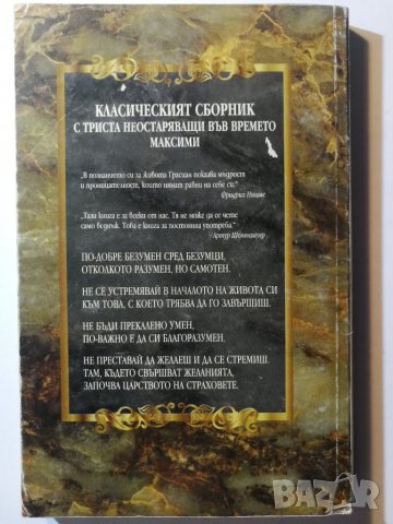 Изкуството на житейската мъдрост  - Балтасар Грасиан, снимка 2 - Художествена литература - 31205750