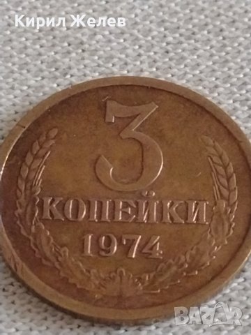 Стара монета 3 копейки 1974г. СССР перфектно състояние за КОЛЕКЦИОНЕРИ 10060, снимка 3 - Нумизматика и бонистика - 43984658