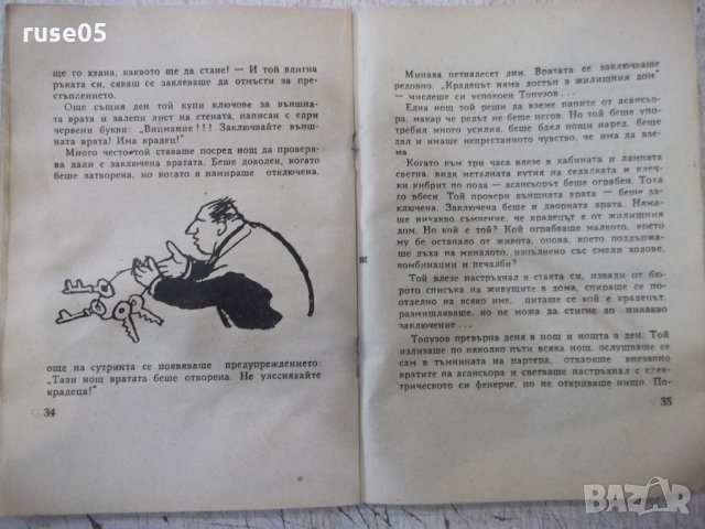 Книга "Кандидат за женитба - Иван Мусаков" - 64 стр., снимка 4 - Художествена литература - 33073501