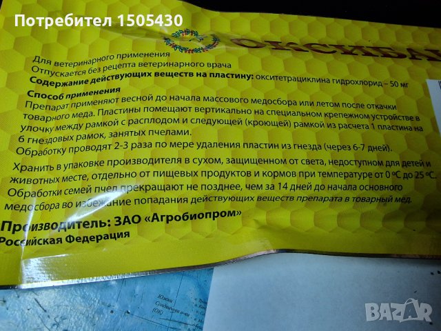 Препарат оксибактоцид за борба срещу гниещи заболявания при пчелите, снимка 2 - За пчели - 40172472