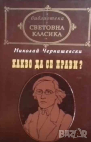 Какво да се прави? Из разкази за новите хора Николай Чернишевски