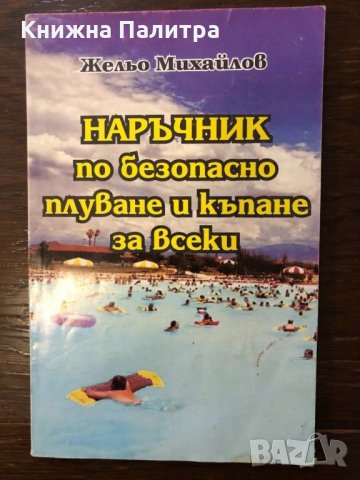 Наръчник по безопасно плуване и къпане за всеки