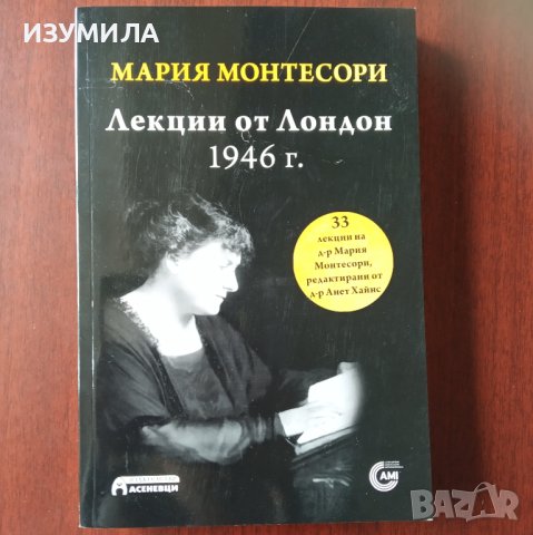 "Лекции от Лондон 1946 г ." - Мария Монтесори , снимка 1 - Художествена литература - 43087567