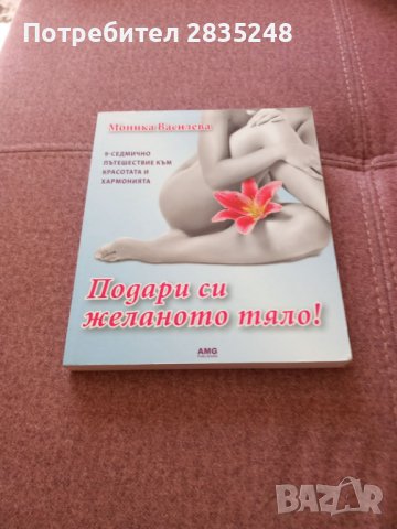  Моника Василева-Подари си желаното тяло , снимка 1 - Художествена литература - 40872311