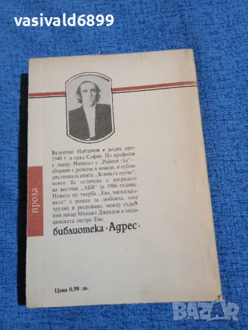 Валентин Найденов - Ева, милосърдната , снимка 3 - Българска литература - 47984910